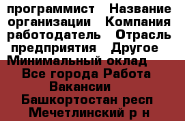 Web-программист › Название организации ­ Компания-работодатель › Отрасль предприятия ­ Другое › Минимальный оклад ­ 1 - Все города Работа » Вакансии   . Башкортостан респ.,Мечетлинский р-н